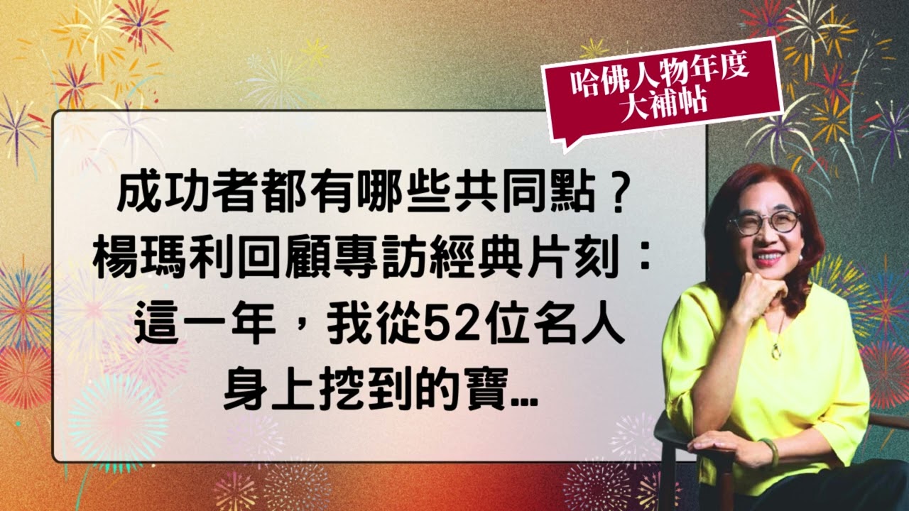 【哈佛人物年度大補帖】成功人士都有哪些共同點？楊瑪利回顧專訪經典片刻：這一年，我從52位名人身上挖到的寶...