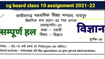 छ. ग. असाइनमेंट-1 अगस्त माह || कक्षा 10वी विषय - विज्ञान 2021-22||class 10 science sub. assignment