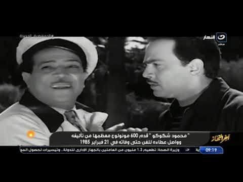 أبن البلد الفنان محمود شكوكو نجم الأراجوز ورائد فن المونولوج