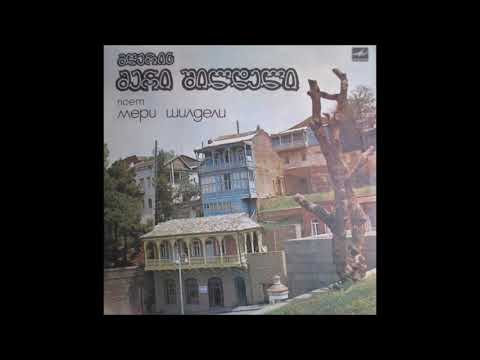 მერი შილდელი - ხმით მშვენიერით (1984)