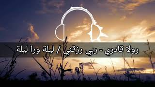 كلمات أغنية ربي رزقني / ليلة ورا ليلة - رولا قادري || أجمل أغنية عراقية