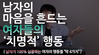 남자의 마음을 흔드는.. 