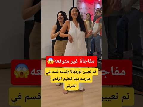 تم تعيين لورديانا رئيسه قسم في مدرسه دينا لتعليم الرقص الشرقي