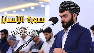 سورة الإنسان كاملة للقارئ بيشةوا قادر الكردى #رمضان_2019