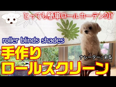 Diy ロールスクリーンの作り方 手作り 安くて早くて簡単 自由自在で楽しいインテリア ロールカーテン Roller Blinds Shades 可愛いワンコが解説 Youtube