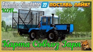 Farming Simulator 22...... Совхоз Заря.... #38