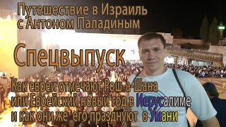 Путешествие в Израиль. Спецвыпуск. Еврейский новый год 2016(Все знают про то какой оставляют после себя Умань приезжающие в город на празднества Хасиды. В рамках путеш..., 2016-10-12T14:28:35.000Z)