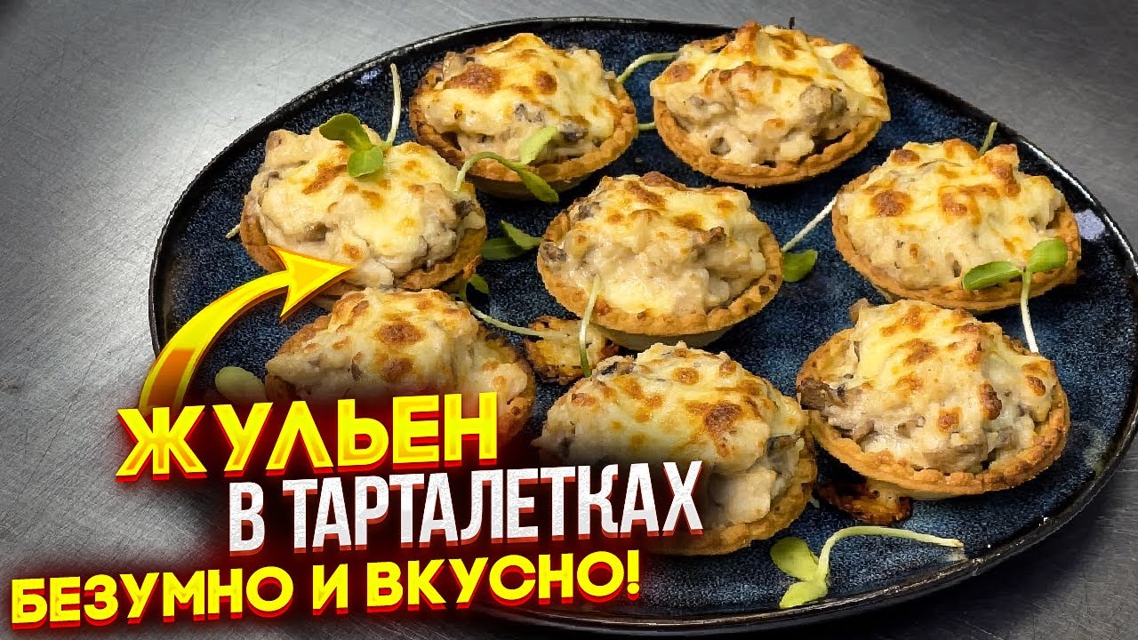 Вы удивите всех гостей такой закуской на столе! Жульен в тарталетках! Безумно вкусно 😋