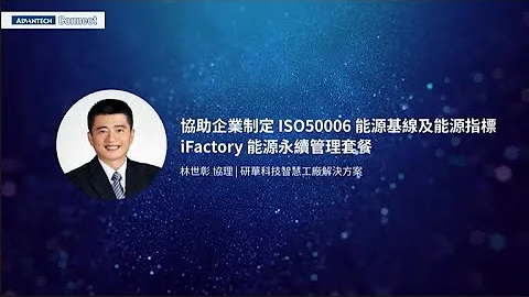 Advantech Connect 智慧工廠 | 推動節能管理 ESG永續製造 - 5 協助企業制定 ISO50006 能源基線及能源指標 - iFactory 能源永續管理套餐 • 林世彰 - 天天要聞