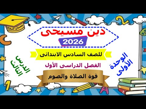منهج الدين المسيحى الجديد 2026 للصف السادس الابتدائى الترم الأول الوحدة الاولى الدرس الثالث