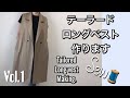 [洋裁][SEWING]テーラード・ロングベスト作ります/Tailore long vest making.