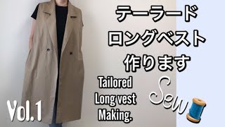 [洋裁][SEWING]テーラード・ロングベスト作ります/Tailore long vest making.