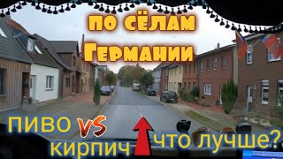 Кому пивас, кому кирпич? По сёлам, городам на доставке. Дальнобой по Германии