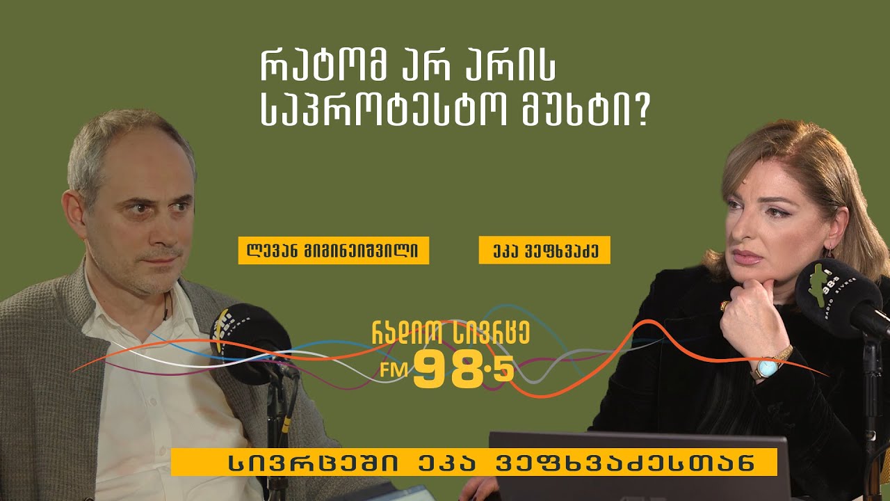 ფილოლოგი ლევან გიგინეიშვილი სტუმრად "სივრცეში ეკა ვეფხვაძესთან"