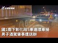 國1南下彰化段5車連環車禍 男子酒駕肇事遭送辦|20250702 公視午間新聞