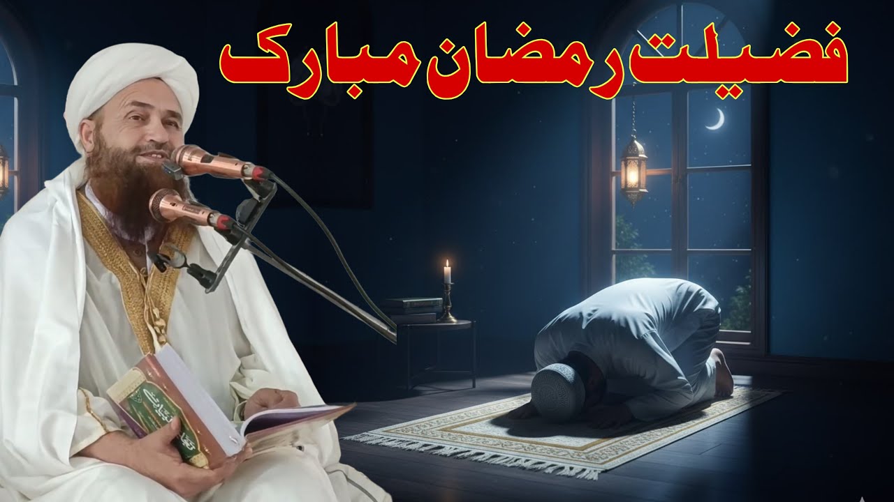 Fazilat Ramzan mubarak Ao shaban mubarak Molana Abdul mateen jamali sahib