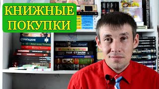 КНИЖНЫЕ ПОКУПКИ || Крутые книги!