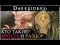 Всадники апокалипсиса: ЯРОСТЬ и РАЗДОР/ Вселенная DARKSIDERS