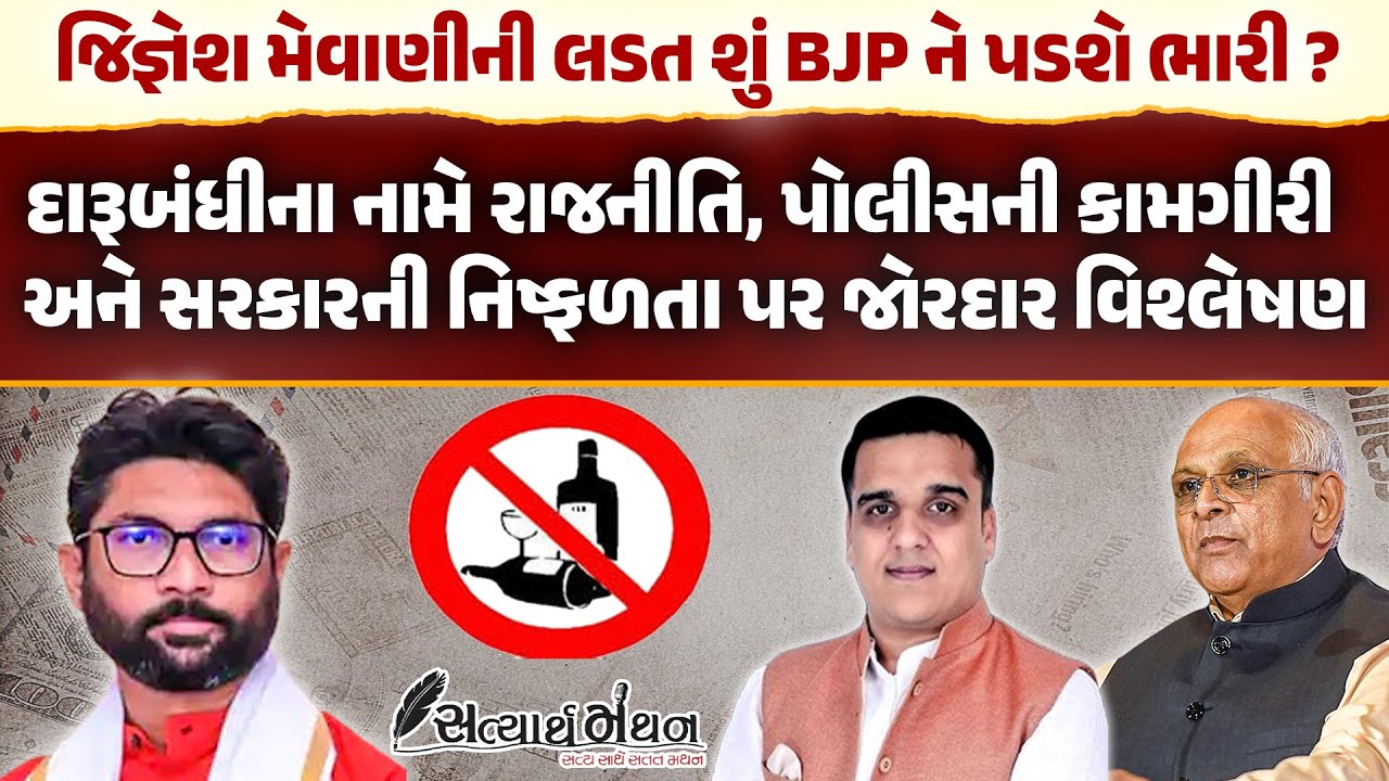 Jignesh Mevani નો દારૂબંધીનો મુદ્દો શું BJP ને પડશે ભારી ? જૂઓ રાજકીય વિશ્લેષકે શું કહ્યું? Gujarat