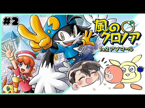 【風のクロノア 1&2アンコール】子供の頃おばあちゃんちでめっちゃ２やった　レトロゲー最高と言いなさい【趣みだて】