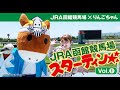 JRA函館競馬　スターティン！＜Day1＞