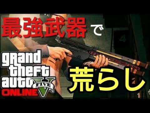 Gta5 現在最強武器 レイルガンで荒らしめっちゃ楽しぃ Youtube Gta5 現在最強武器 レイルガンで荒らしめっちゃ楽しぃ Youtube