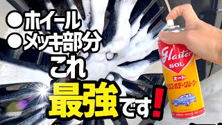 【万能クリーナー】ホイールやメッキ部分に最強のアイテム⁉️仕上がりが一枚上手になる‼️