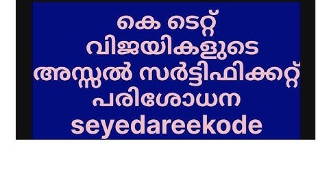 കെ ടെറ്റ് വിജയികളുടെ അസ്സൽ സർട്ടിഫിക്കറ്റ് പരിശോധന #ktet#ktetexam2023#certificateverification