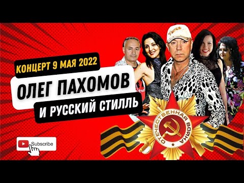 Олег Пахомов Русский Стилль - Концерт 9 Мая 2022