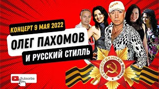 Олег Пахомов /Русский Стилль/ - Концерт 9 Мая 2022