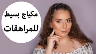 Easy Makeup for Teenagers | مكياج سهل للمراهقات