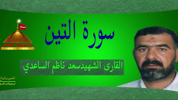 سورة التين-  القارى الشهيد سعد ناظم الساعدي