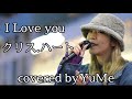 新宿路上ライブ I LOVE YOU / クリス・ハート #クリスハート  #ILOVEYOU