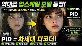 엔비디아가 또 해냈다! 1초 만에 4K PiD 업스케일 모델 | ComfyUI 완벽 가이드 Part.57