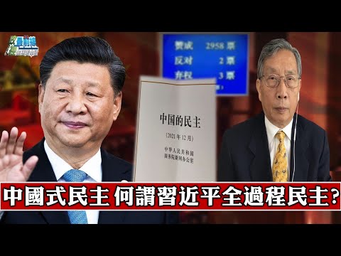 北京之春杂志荣誉主编 胡平专访12/18精华:中国式民主?何谓习近平权过程民主?