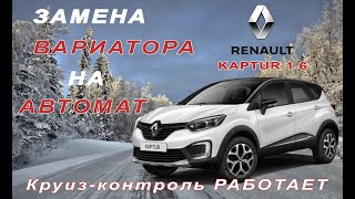 Замена вариатора на автомат Renault Kaptur 1.6 с работающим круиз контролем