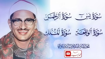 سورة يس والرحمن والواقعة والملك ! عندما تخطي المنشاوي حدود الابداع والجمال