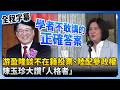 兩岸議題討論