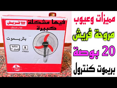 مميزات وعيوب مروحة فريش 20 بوصة بريموت كنترول فيها عيوب صعبة جداا شوف الفيديو ده قبل ماتشتريها
