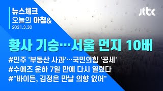 오늘의 뉴스체크✔ 서울 먼지 10배…7개 시·도 초미세먼지 (2021.3.30 / JTBC 아침&)