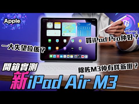 iPad Air M3 (2025) 開箱實測〡淨係換 M3 有咩好睇？〡1大失望位係咩？〡加「多少少」買 iPad Pro 仲好？〡處理器之外仲有咩新嘢？〡新 iPad Air 跑分 實測 選購建議