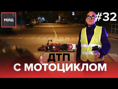 ДТП С МОТОЦИКЛОМ | РЕЙД ДПС ПО САО - Рейд #32