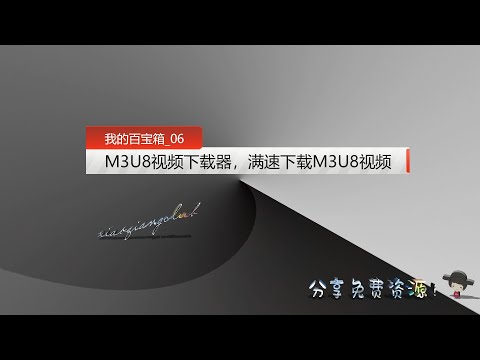 【我的百宝箱 06】M3U8视频下载器，轻松一键满速下载M3U8视频