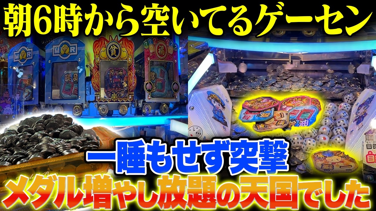 一睡もせずにゲームセンターで遊んだ結果・・・ 【メダルゲーム