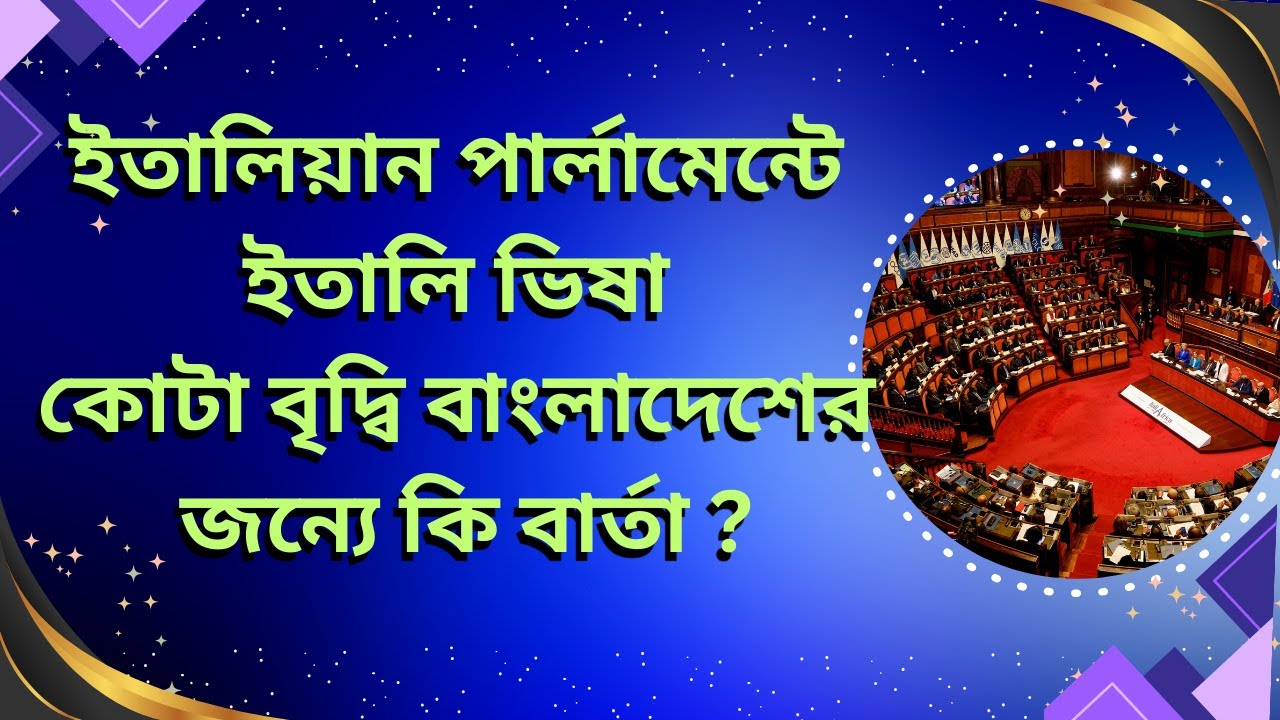 Italy Visa Quota Increase in Italian Parliament বিভিন্ন সোর্স থেকে পর্যালোচনা
