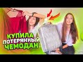 Купила ПОТЕРЯННЫЙ Чемодан с аукциона😱Liza Nice prank пранки Лиза Найс пранки