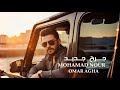 جرح جديد محمد نور عمر اغا 2025mohamad Nour Omar Agha Gara7 Jded Official Video 