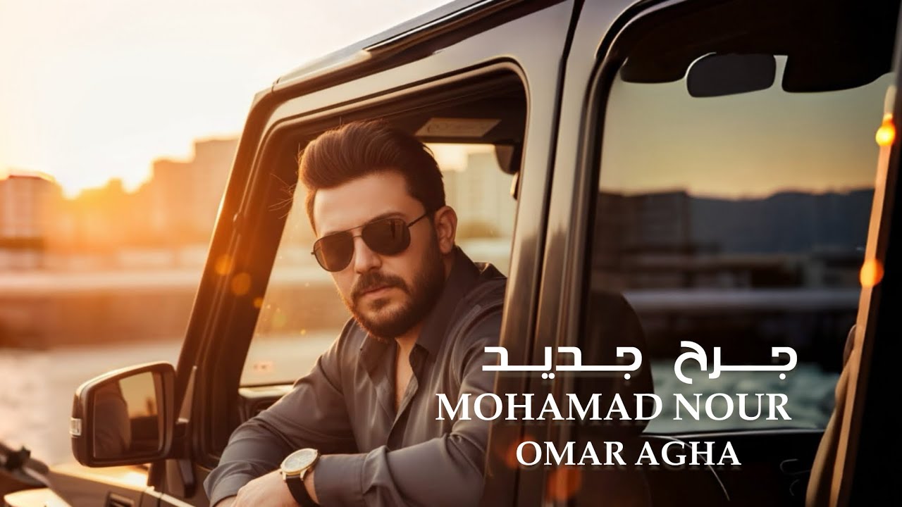 جرح جديد محمد نور عمر اغا 2025mohamad nour omar agha gara7 jded ...