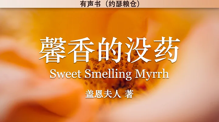馨香的没药 Sweet Smelling Myrrh | 盖恩夫人 | 有声书 - 天天要闻