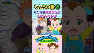 【うんちの歌 6】オリジナルソング うんちは恥ずかしいことじゃないよ #ホッピースマイル #Shorts